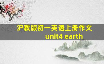 沪教版初一英语上册作文unit4 earth